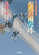 はぐれ長屋の用心棒(39)七人の用心棒