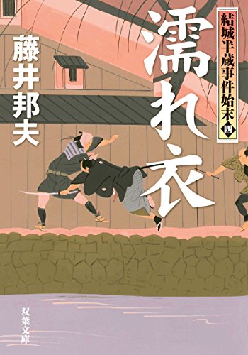 結城半蔵事件始末(4)濡れ衣