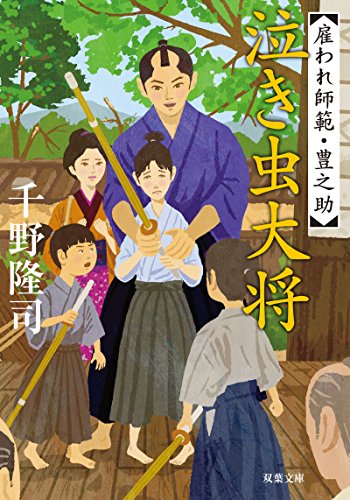 雇われ師範・豊之助(5)泣き虫大将