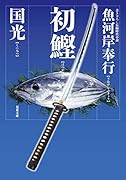 魚河岸奉行(1) 初鰹
