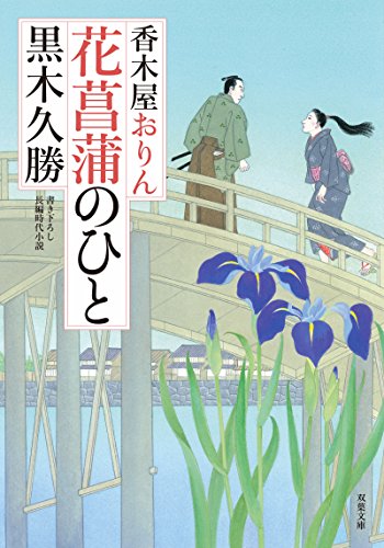 香木屋おりん(4) 花菖蒲のひと
