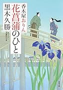 香木屋おりん(4) 花菖蒲のひと