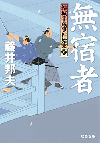結城半蔵事件始末(5) 無宿者
