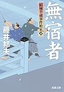 結城半蔵事件始末(5) 無宿者