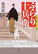 本所見廻り同心控(1) ぶらり十兵衛
