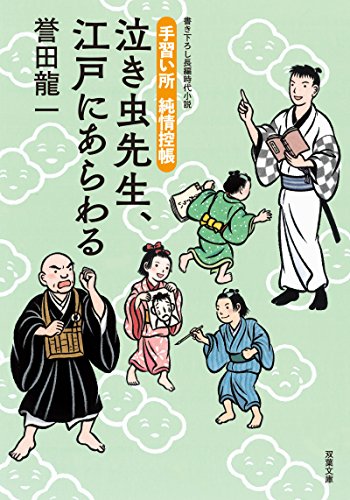 手習い所 純情控帳 泣き虫先生、江戸にあらわる