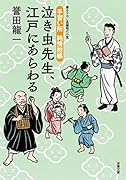 手習い所 純情控帳 泣き虫先生、江戸にあらわる