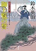 口入屋用心棒(37) 御上覧の誉