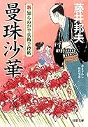 新・知らぬが半兵衛手控帖(1) 曼珠沙華