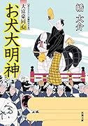 大富豪同心(21) お犬大明神