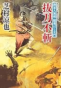 御家人無頼 蹴飛ばし左門(8) 抜刀不斬