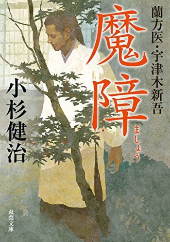 蘭方医 宇津木新吾(5) 魔障