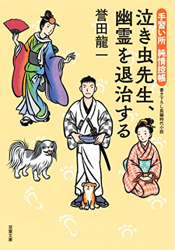 手習い所 純情控帳 泣き虫先生、幽霊を退治する