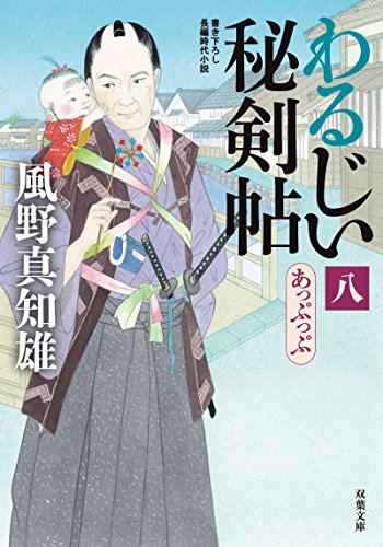わるじい秘剣帖(8) あっぷっぷ