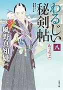 わるじい秘剣帖(8) あっぷっぷ