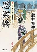 新・知らぬが半兵衛手控帖(2) 思案橋