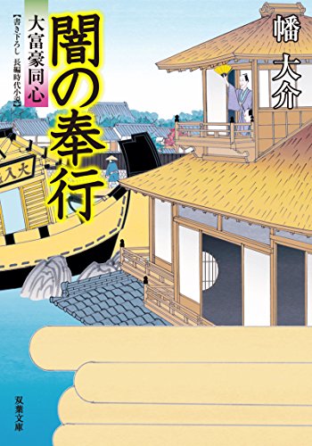 大富豪同心(22) 闇の奉行