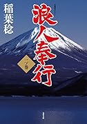 浪人奉行 二ノ巻