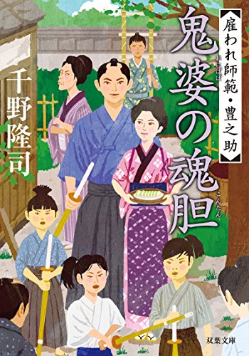 雇われ師範・豊之助(6)鬼婆の魂胆