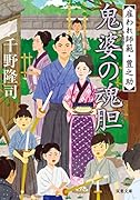 雇われ師範・豊之助(6)鬼婆の魂胆