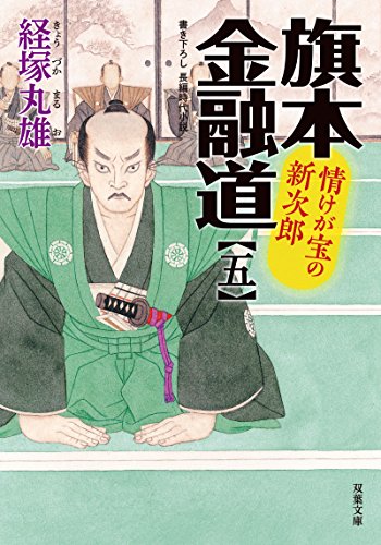 旗本金融道(5) 情けが宝の新次郎
