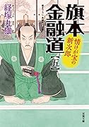 旗本金融道(5) 情けが宝の新次郎