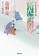 はぐれ長屋の用心棒(40) 源九郎の涙