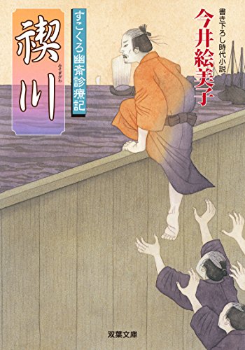 すこくろ幽斎診療記(9) 禊川