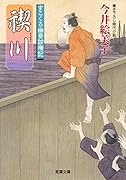 すこくろ幽斎診療記(9) 禊川