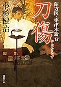 蘭方医 宇津木新吾(6) 刀傷