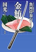 魚河岸奉行(2) 金鮪