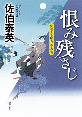 空也十番勝負 青春篇 恨み残さじ