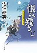 空也十番勝負 青春篇 恨み残さじ