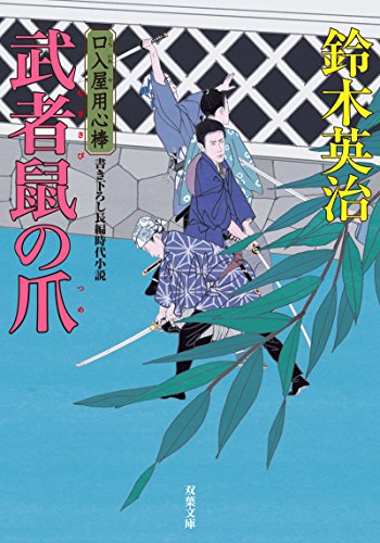 口入屋用心棒(38) 武者鼠の爪