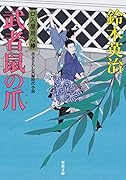 口入屋用心棒(38) 武者鼠の爪