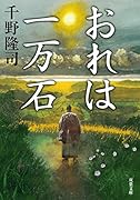 おれは一万石 1