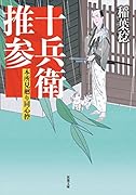 本所見廻り同心控(2) 十兵衛推参