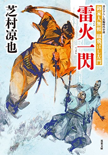 御家人無頼 蹴飛ばし左門(9) 雷火一閃