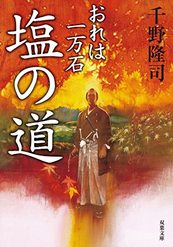 おれは一万石(2) 塩の道