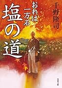おれは一万石(2) 塩の道