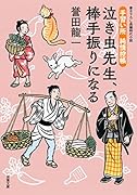 手習い所 純情控帳(3) 泣き虫先生、棒手振りになる