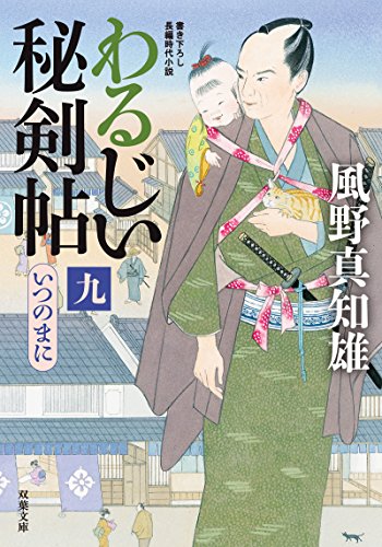 わるじい秘剣帖(9)いつのまに