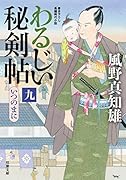 わるじい秘剣帖(9)いつのまに
