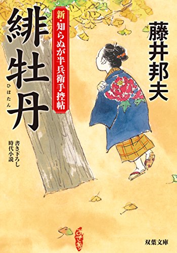 新・知らぬが半兵衛手控帖(3)緋牡丹