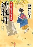 新・知らぬが半兵衛手控帖(3)緋牡丹