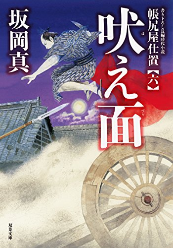 帳尻屋仕置(6)吠え面