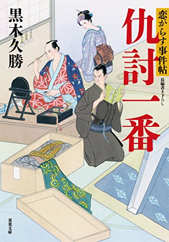 恋がらす事件帖(1)仇討一番