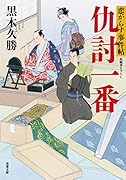 恋がらす事件帖(1)仇討一番