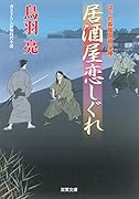 はぐれ長屋の用心棒(41) 居酒屋恋しぐれ