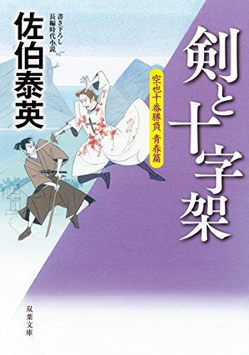 空也十番勝負 青春篇 剣と十字架